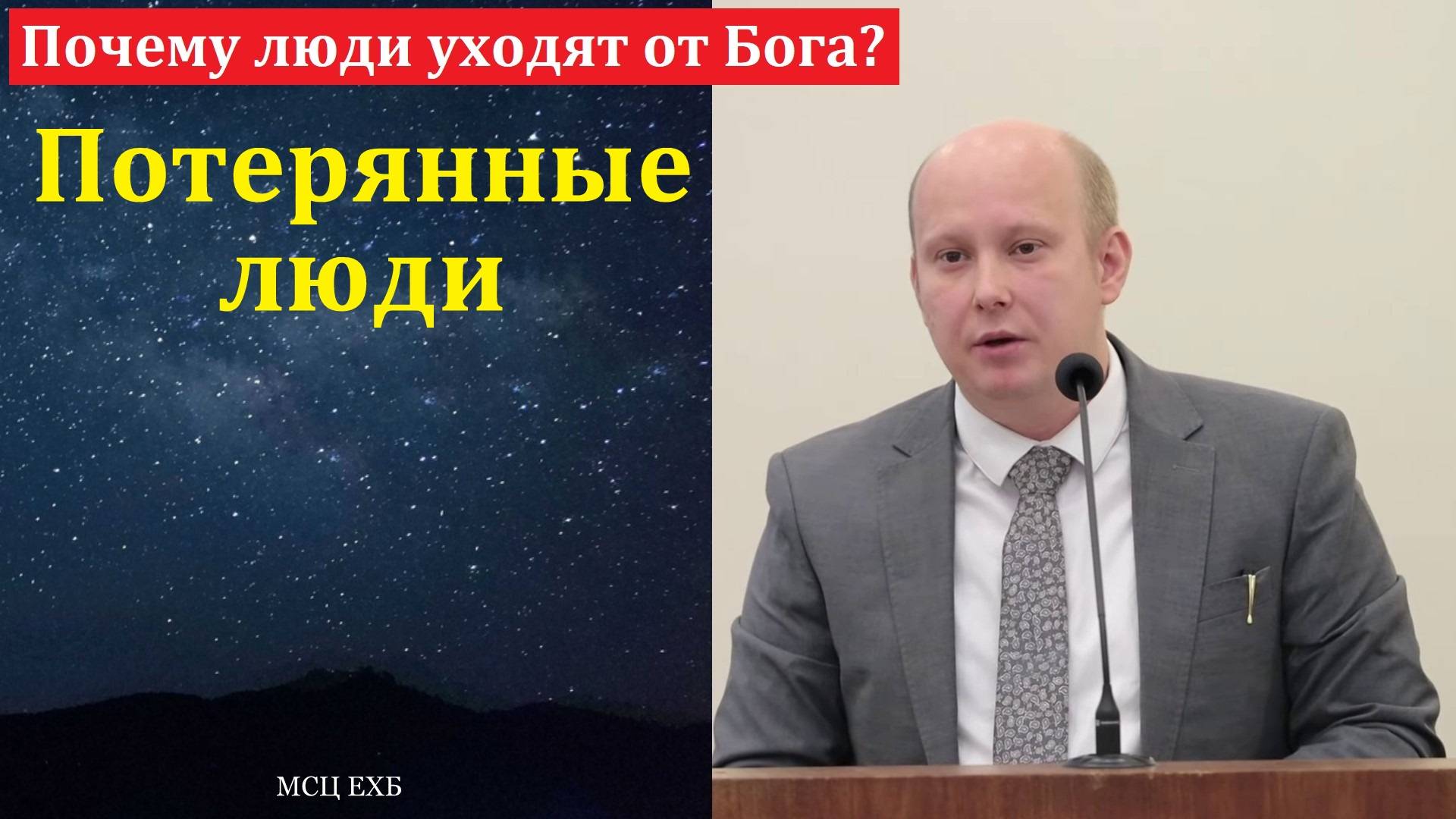 Почему люди уходят от Бога? П. П. Кашин. МСЦ ЕХБ смотреть онлайн