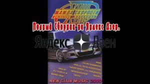 Жажда скорости 18 - 2000 (Казанова Records)