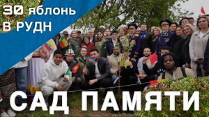 Сад в РУДН в честь Великой Победы