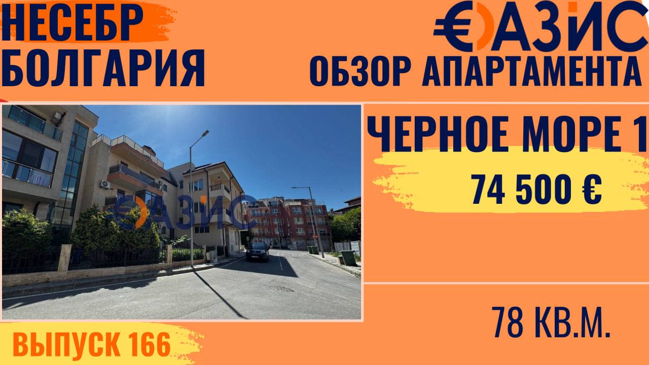 Двухкомнатная квартира без таксы поддержки в Несебре, 78 м² за €74,500, район Черно Море 1