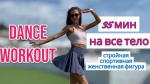 Фигура как у моделей Victoria's Secret за 35 минут 😍 DANCE WORKOUT CARDIO дома #топыкатегорий