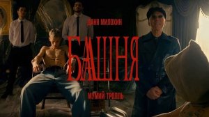 Мумий Тролль - Башня [feat. Д. Милохин] (Инструментал)