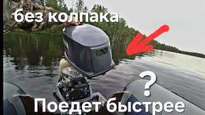 Будет ли разница в скорости если снять колпак с лодочного мотора Yamaha 5