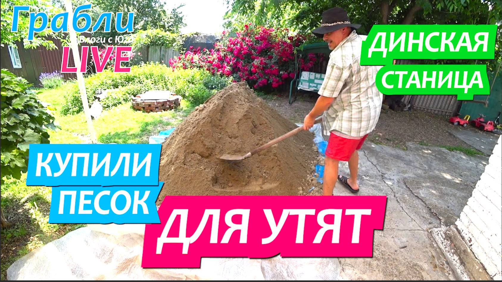 929 серия 09.06.25 Купили песок, загон, бассейн / Жизнь в станице Динская после переезда на юг смотреть онлайн