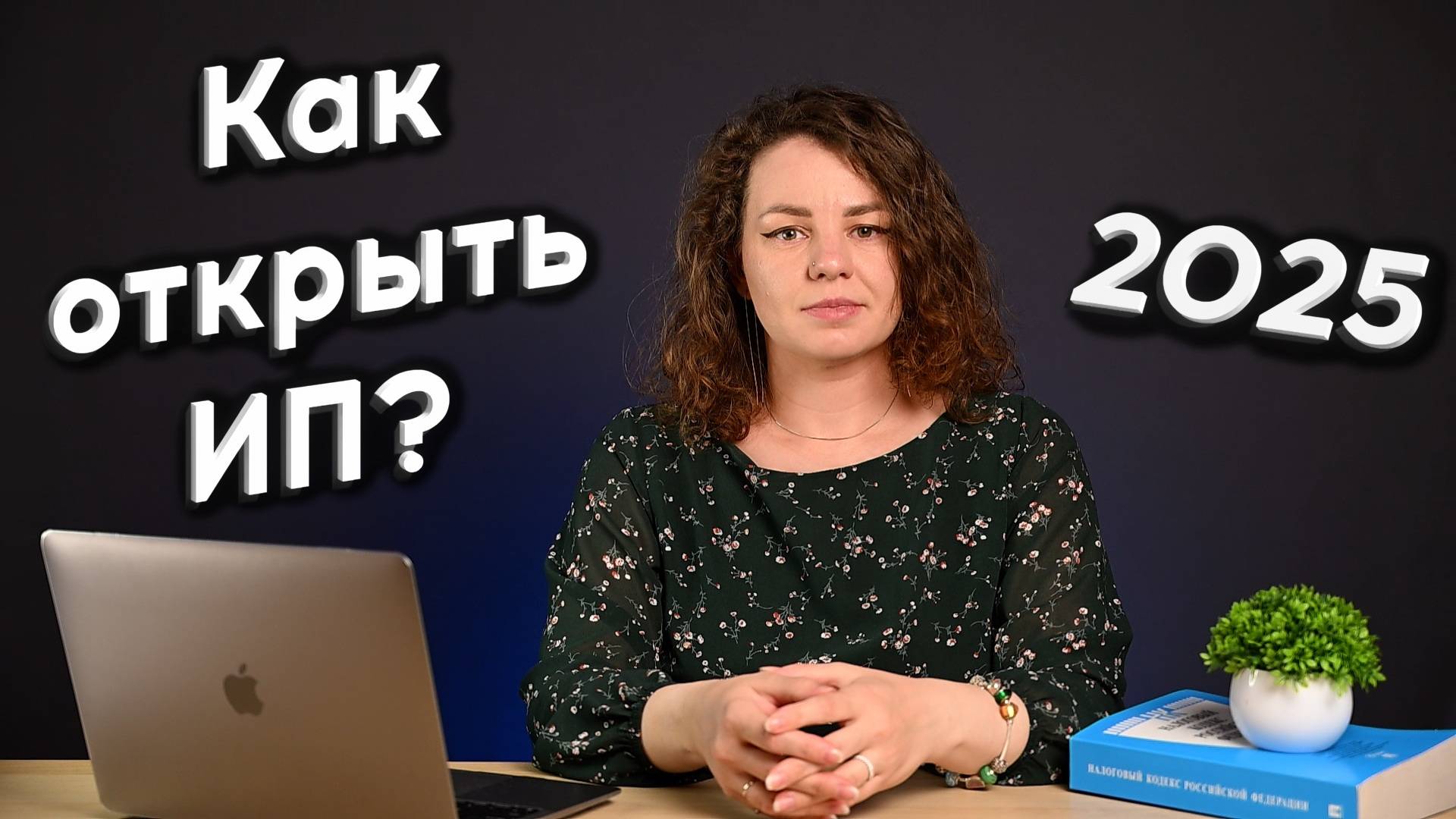 Бухгалтерия, налоги, юриспруденция в России