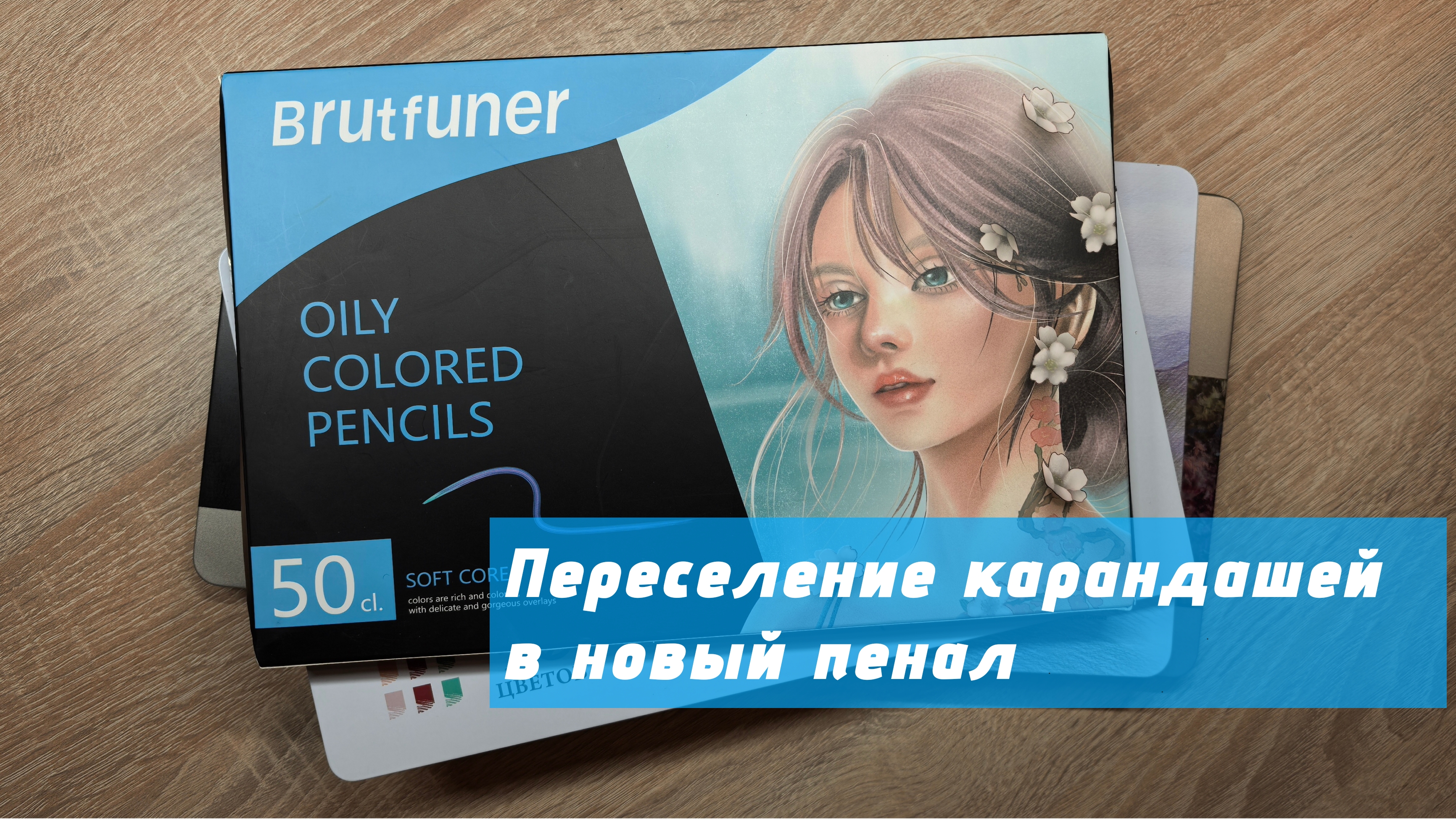 Переселяю карандаши в новый пенал смотреть онлайн