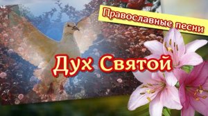 Дух святой, пусть звучит песнь тебе. Красивая песня о Святом Духе