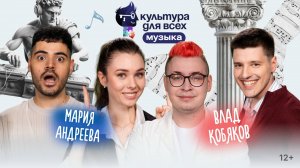 Культура для всех | Влад Кобяков - Мария Андреева | Выпуск 2 - Музыка