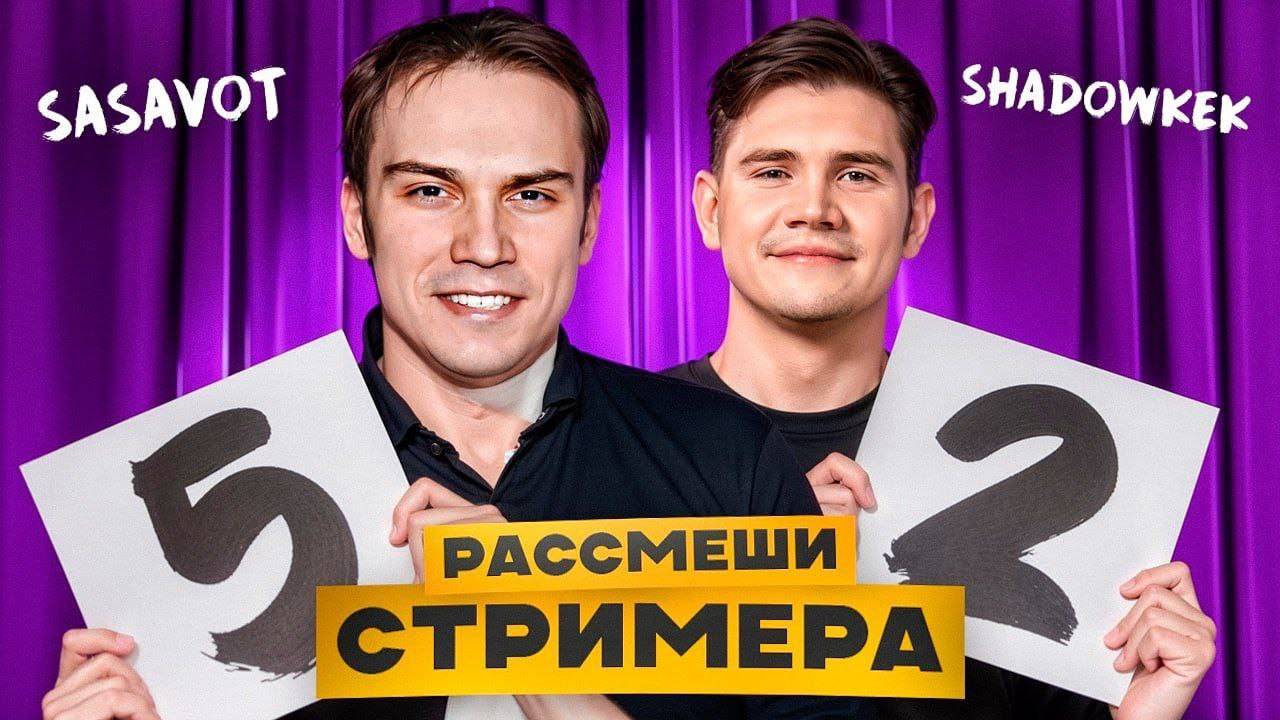 ШОУ РАССМЕШИ СТРИМЕРА! ШАДОУКЕК ЭВЕЛОН И САСАВОТ ОЦЕНИВАЮТ ШУТКИ смотреть онлайн
