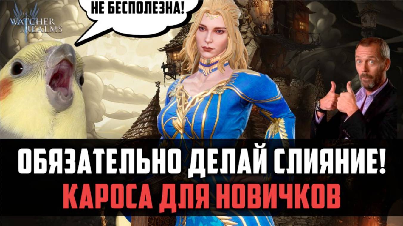 КАРОСА В СЛИЯНИИ - ПОЧЕМУ НУЖНО СОБРАТЬ? #watcherofrealms #JunContentEvent смотреть онлайн