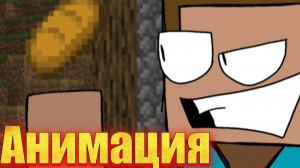 «Житель заскамил Стива» майнкрафт анимация