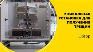 Уникальная установка для получения трещин в образцах из жаропрочных сталей