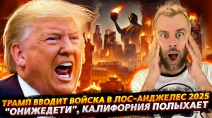 "ОНИЖЕДЕТИ" - ТРАМП ВВОДИТ ВОЙСКА В ЛОС-АНДЖЕЛЕС
