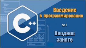 Урок 1, С++. Знакомство с языком программирования С++