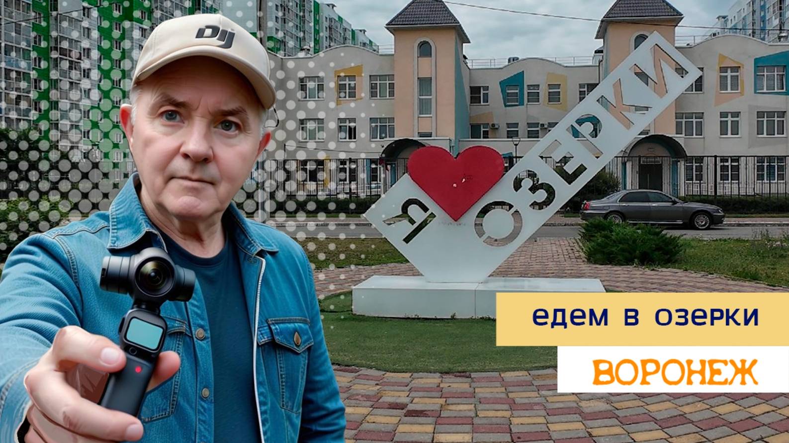 Едем в Озерки, Воронеж 10.06.25г смотреть онлайн