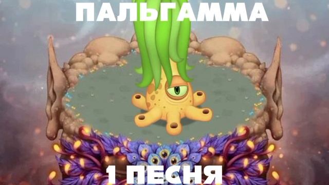 Что если бы my singing monsters остров фей были разные монстры смотреть онлайн