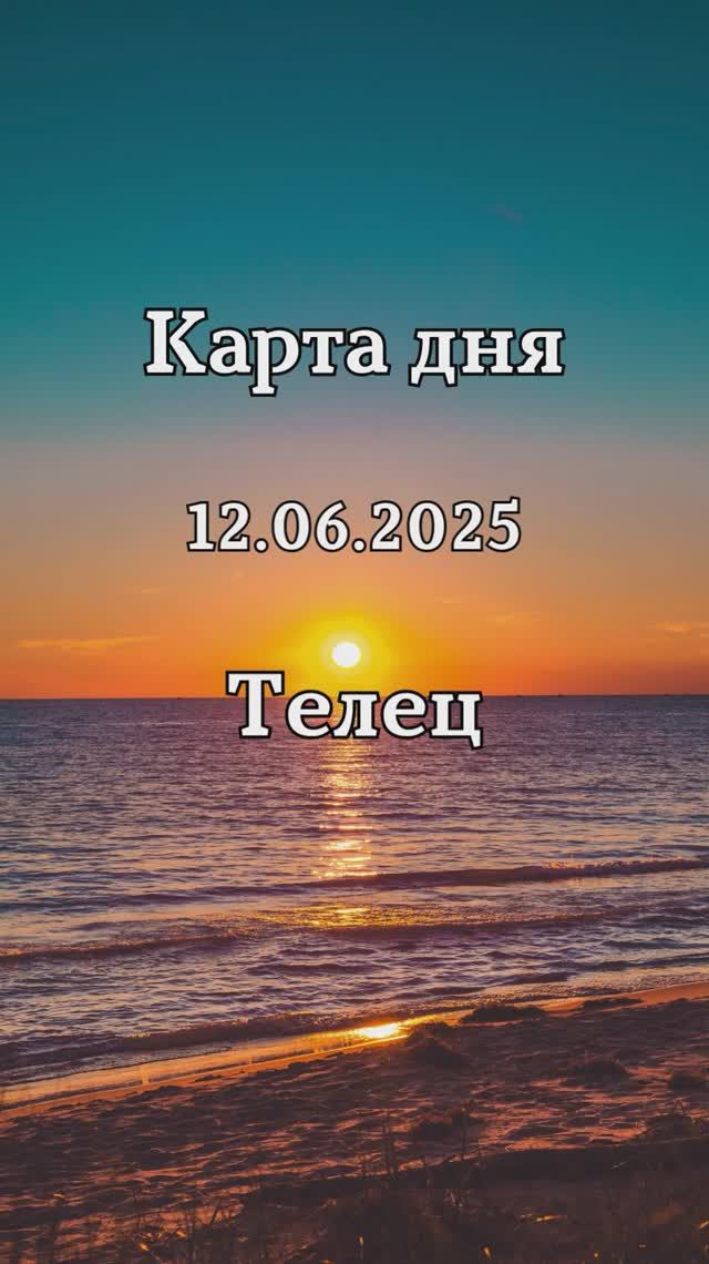 ✨Карта дня 12.06.2025✨Телец смотреть онлайн