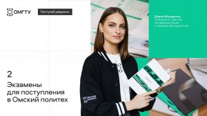 Поступай уверенно #2 Экзамены для поступления в Омский политех