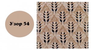 Узор 54 "Ажурные свечки" на вязальной машине. Вяжется на одной фонтуре, ручная деккеровка