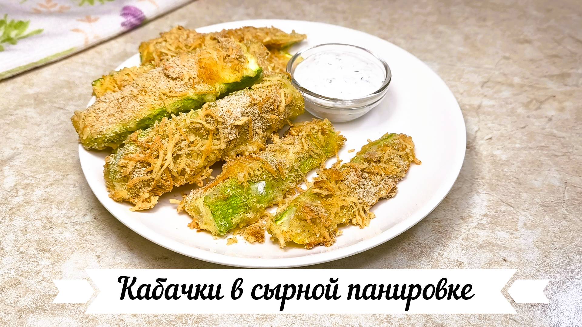 Кабачки в сырной панировке смотреть онлайн