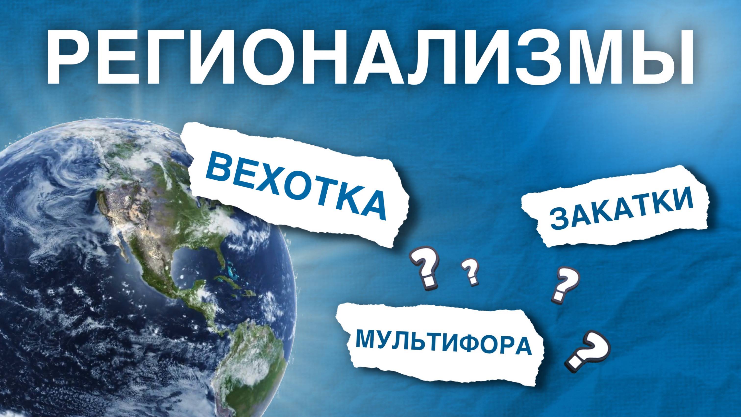 Изучаем регионализмы со студентами РУДН #shorts смотреть онлайн