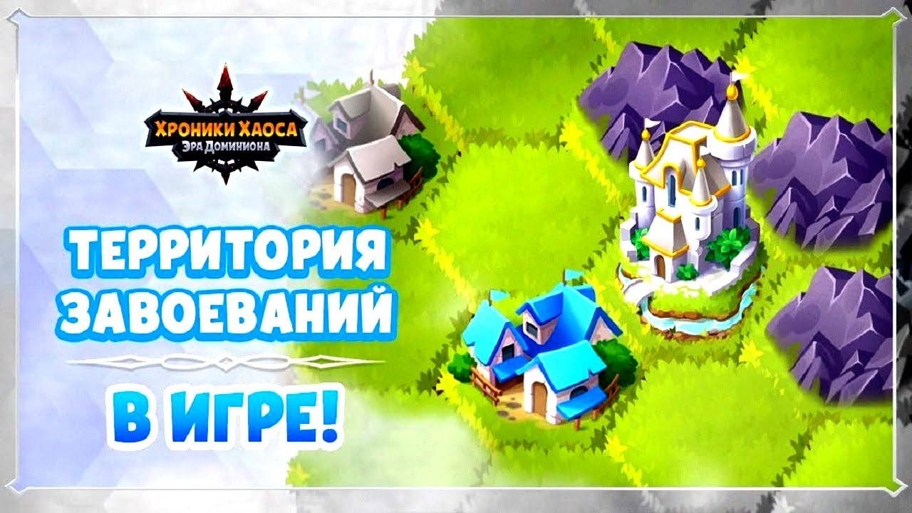 Хроники Хаоса Территории Завоеваний смотреть онлайн