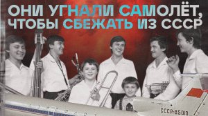 Как многодетная семья захватила самолёт в СССР / Овечкины / Семь Симеонов