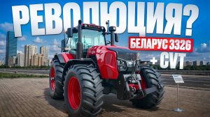 Секреты трактора Беларус 3326 с CVT это РЕВОЛЮЦИЯ? Беларус 3522 и Беларус 2023