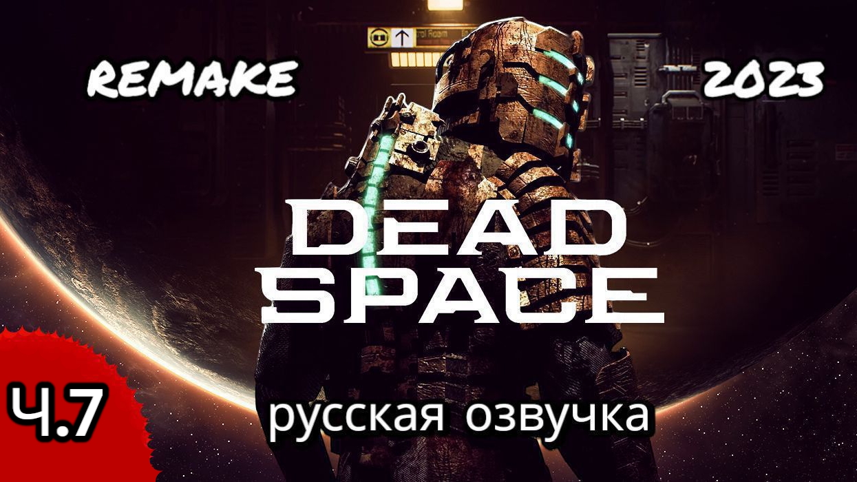 DEAD SPACE REMAKE, русская озвучка, глава 7, шаг в пустоту