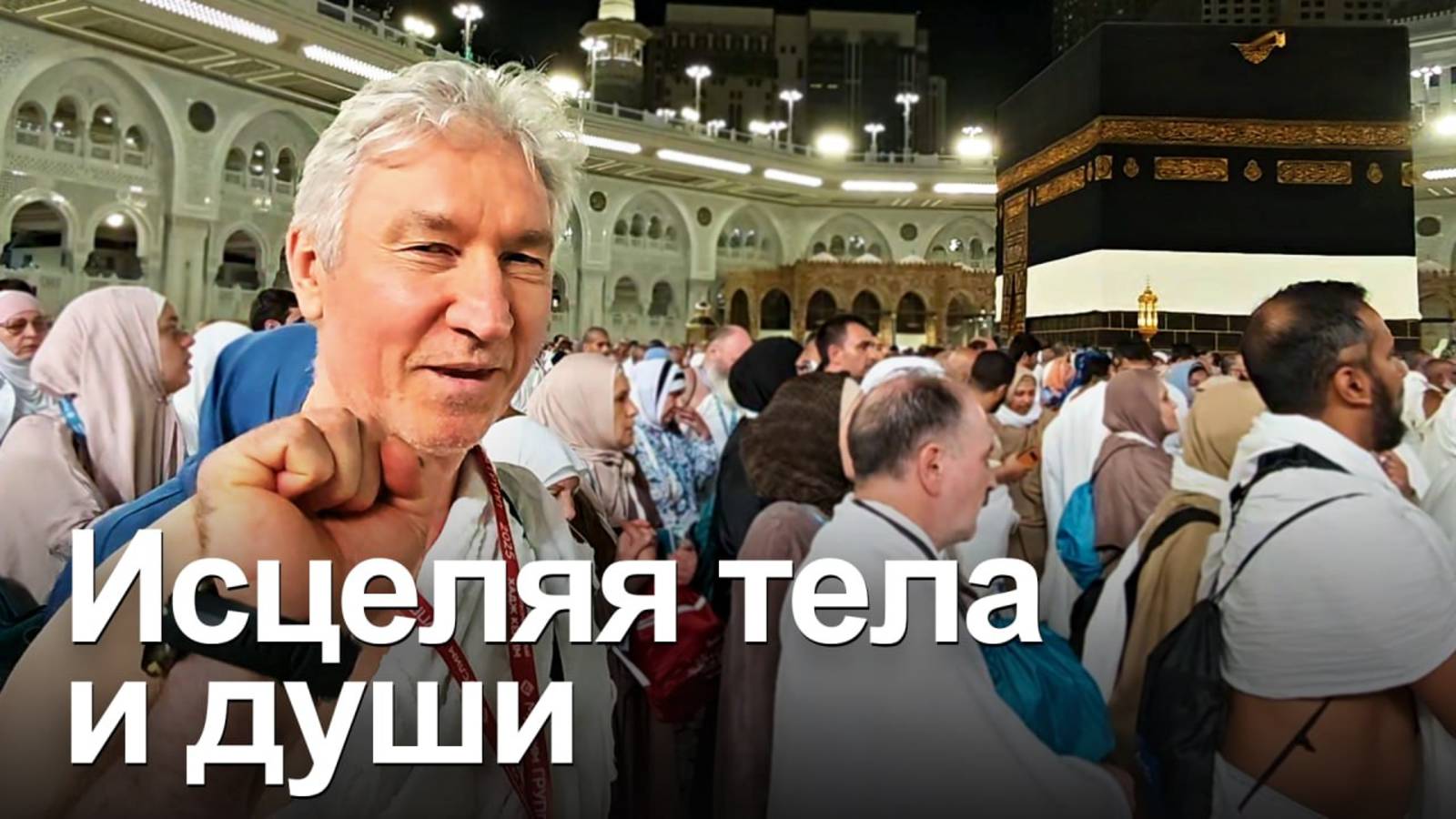 ХАДЖ КЕРИМ. Работа знающих врачей - залог благополучного исполнения обрядов хаджа смотреть онлайн