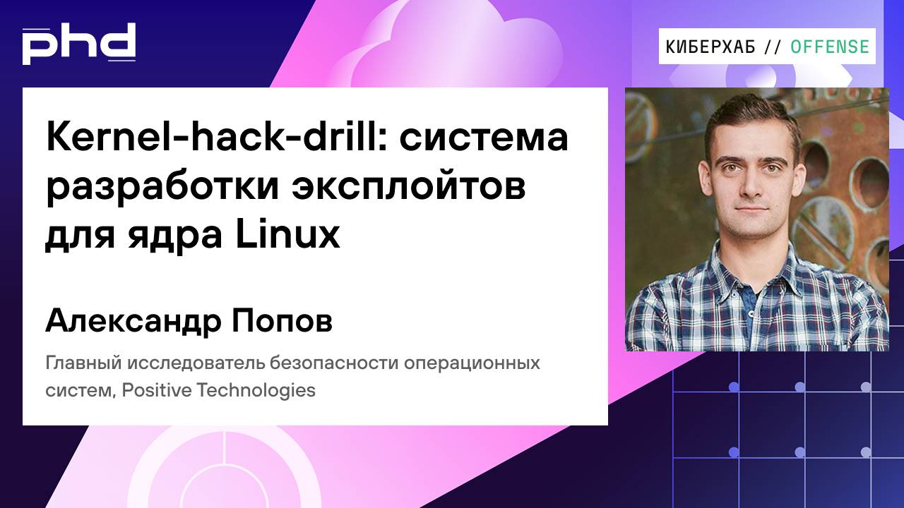 Kernel-hack-drill: система разработки эксплойтов для ядра Linux смотреть онлайн