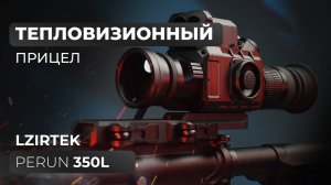 Тепловизионный прицел Lzirtek Perun 350L - краткий обзор, характеристики, тесты