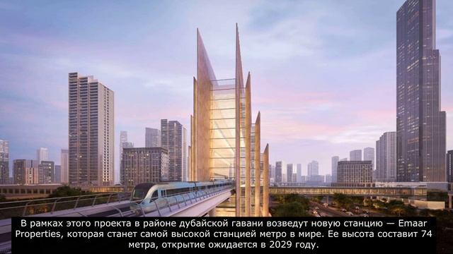 Метро Дубай возведут новую станцию — Emaar Properties, которая станет самой высокой станцией смотреть онлайн