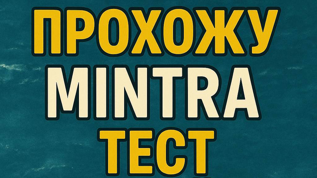 Прохождение Mintra теста онлайн по модулю Hazard Identification смотреть онлайн