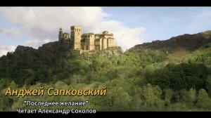 Аудиокнига. Ведьмак. «Последнее желание». Часть 2. Читае