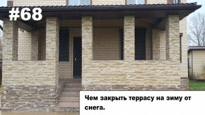 Чем закрыть террасу на зиму.