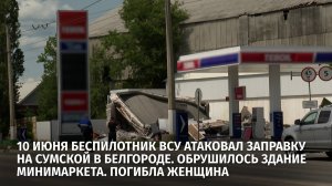 10 июня беспилотник ВСУ атаковал заправку на Сумской в Белгороде