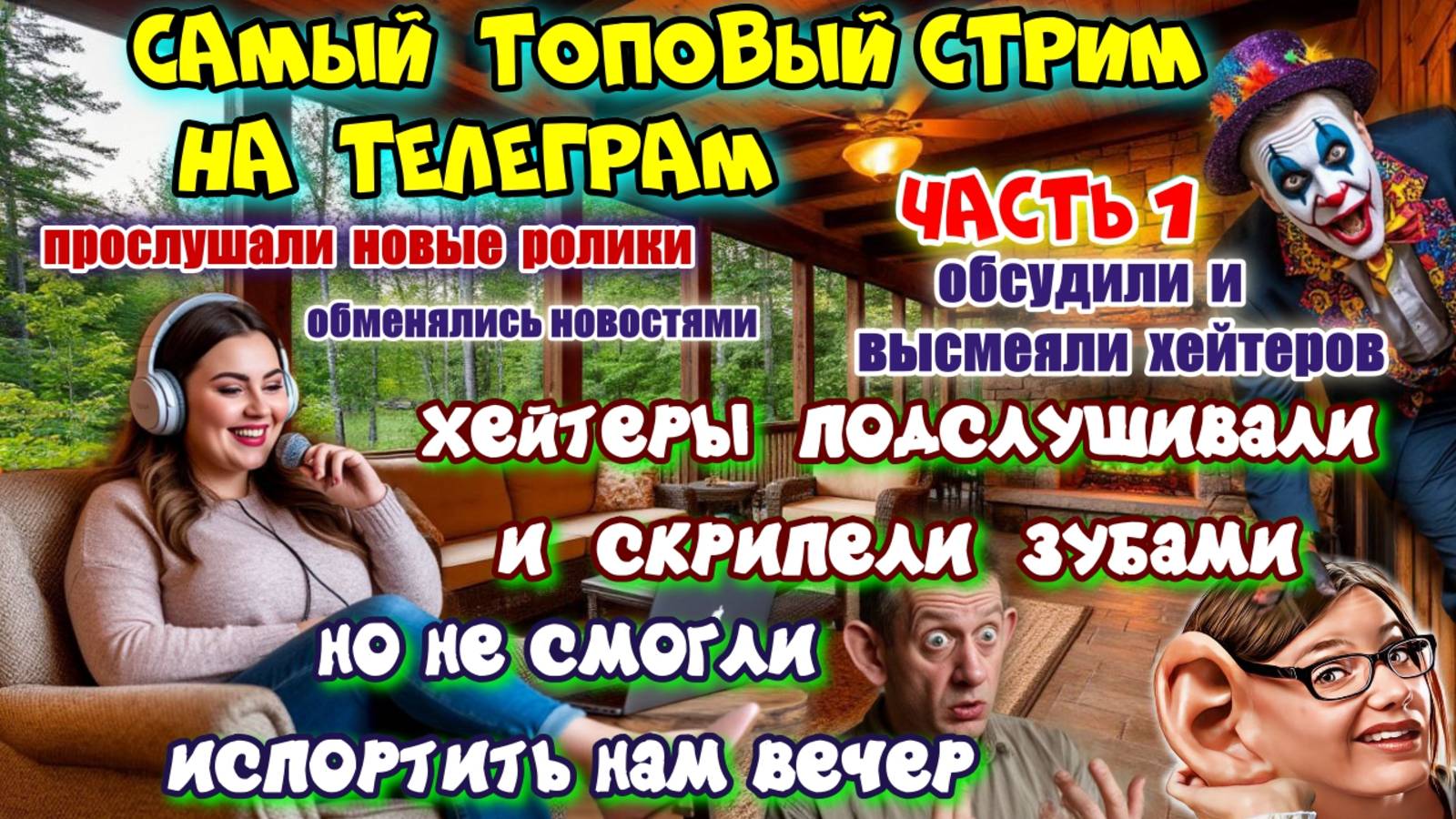 ЧАСТЬ 1 🔥😜 ОЧЕНЬ ИНТЕРЕСНЫЙ СТРИМ ,С РАЗБОРКАМИ И ВИШЕНКОЙ НА ТОРТЕ 🎂 смотреть онлайн