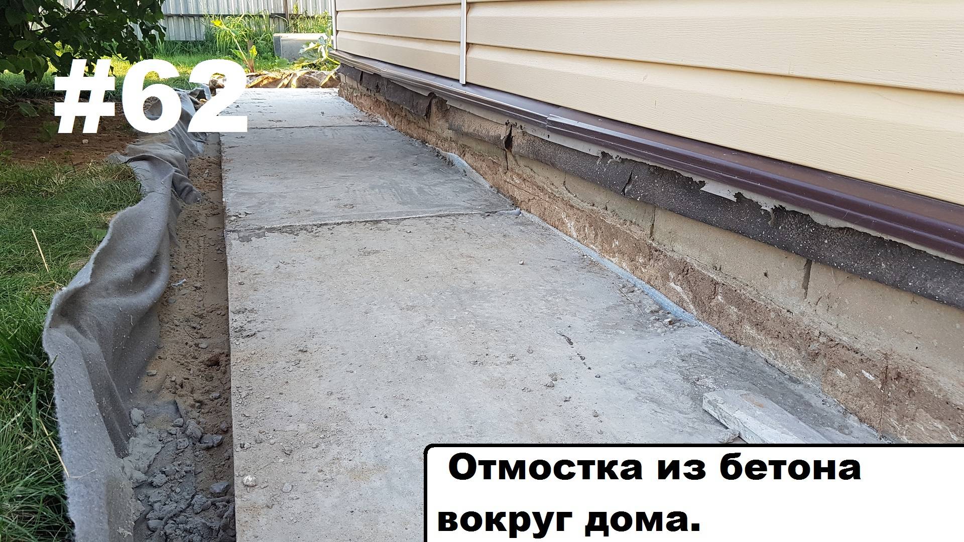 Бетонная отмостка. смотреть онлайн