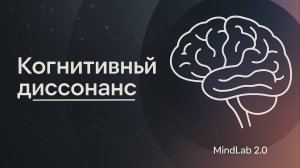 Когнитивный диссонанс: Объясняем за 5 минут!