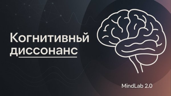 Когнитивный диссонанс: Объясняем за 5 минут!