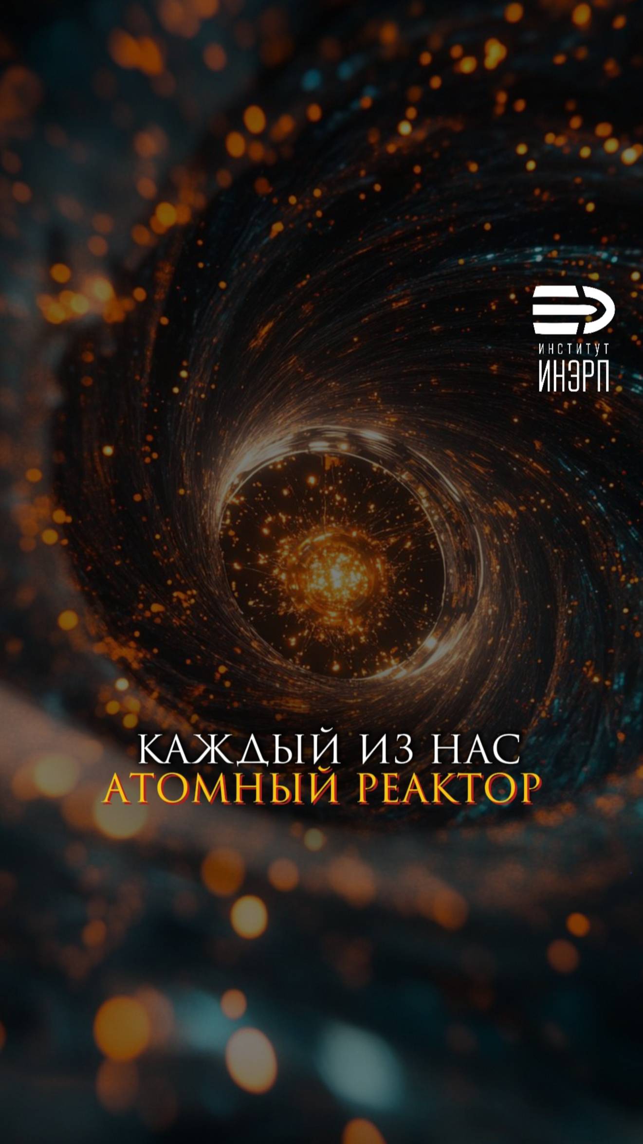 Каждый из нас - атомный реактор смотреть онлайн