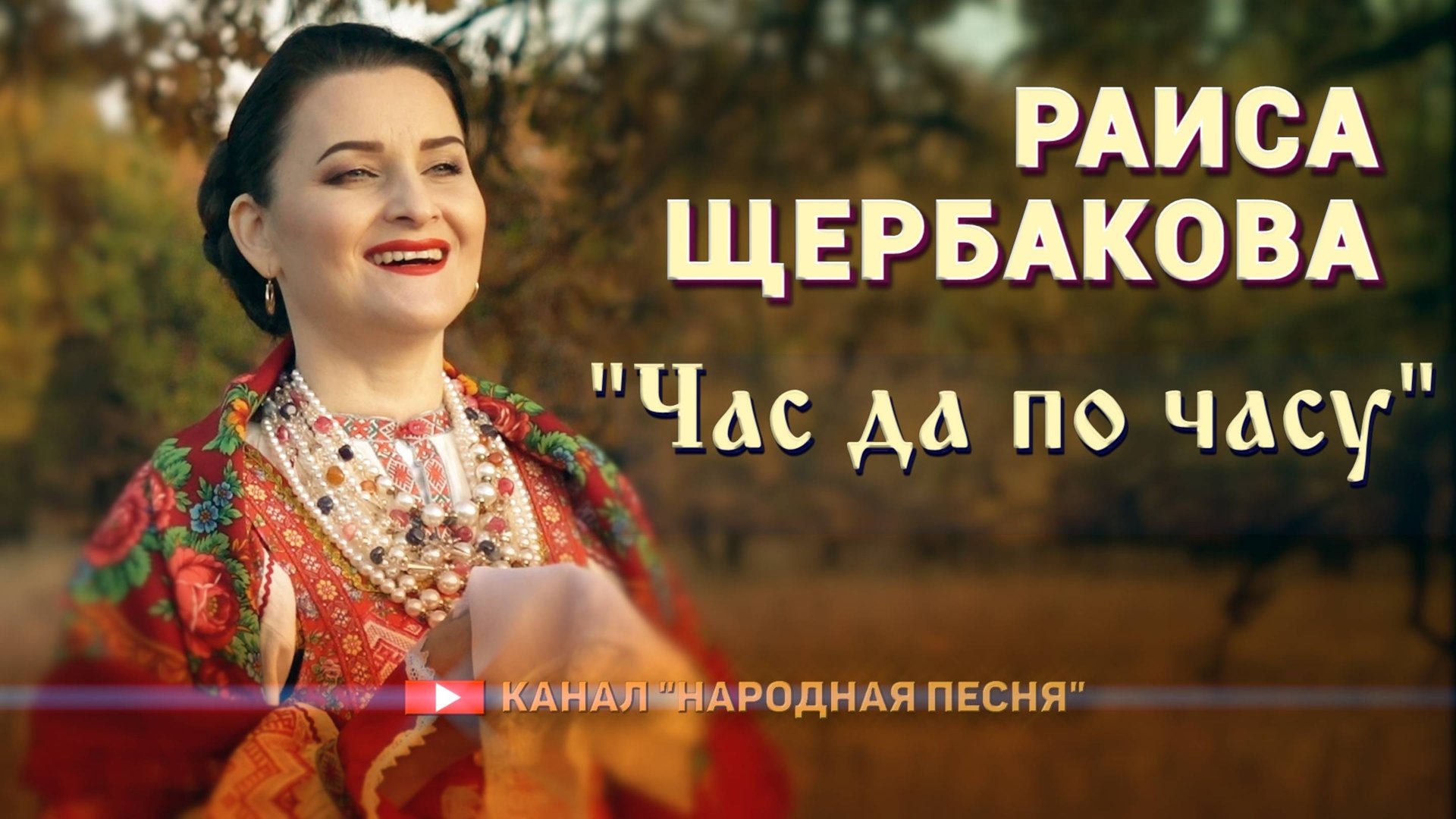 Раиса Щербакова - Час да по часу смотреть онлайн