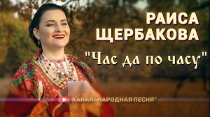 Раиса Щербакова - Час да по часу