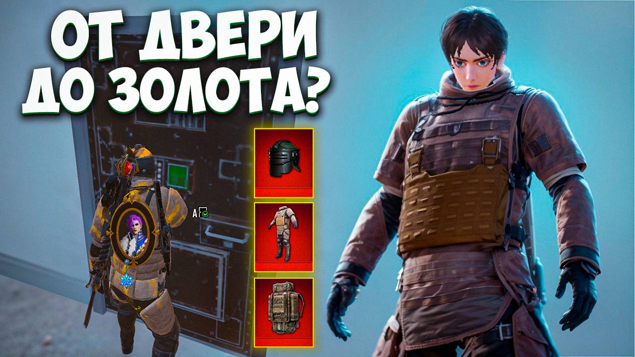 С ЛУТА ЧЕРНОЙ ДВЕРИ ДО ФУЛЛ 6 ЗОЛОТА НА 7 КАРТЕ В МЕТРО РОЯЛЬ / METRO ROYALE PUBG MOBILE смотреть онлайн