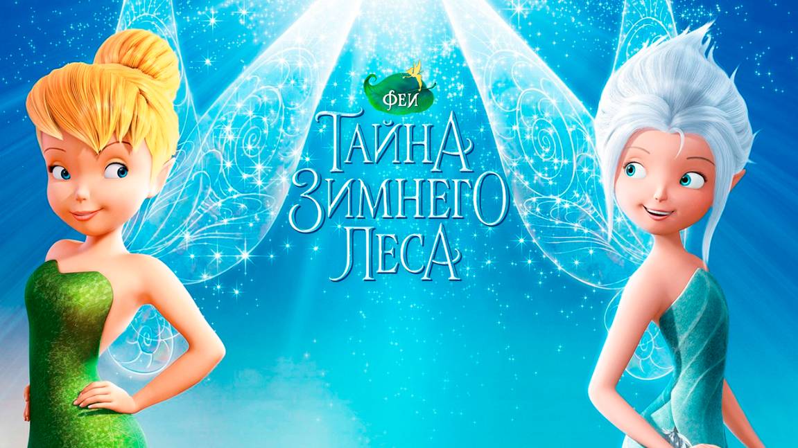 Феи: Тайна зимнего леса (2012) / Secret of the Wings смотреть онлайн