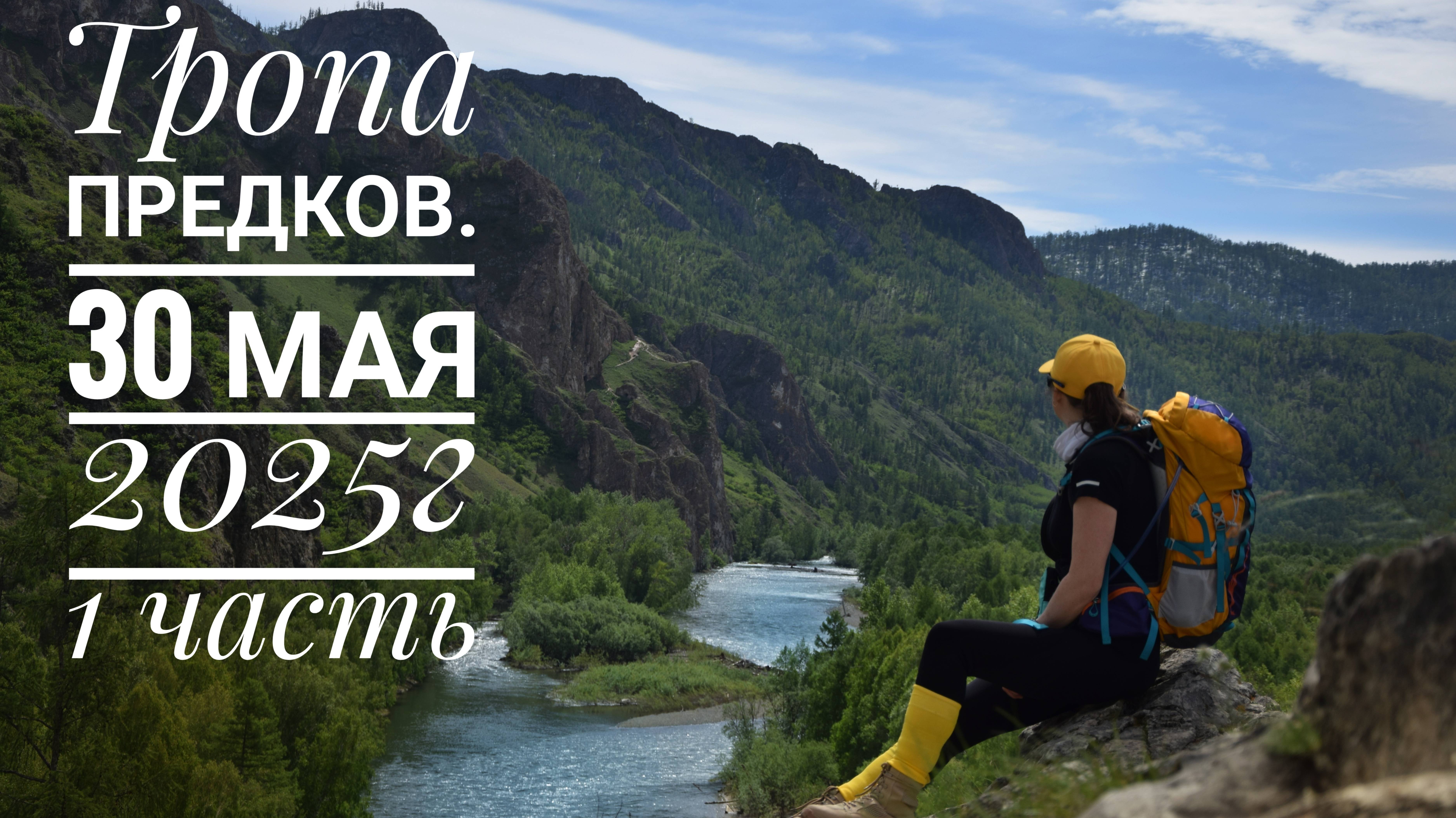Тропа Предков. Маршрут по необорудованным тропам. 1 часть . 30 мая 2025г. смотреть онлайн