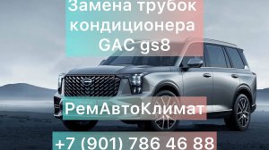 Замена трубок кондиционера GAC gs8