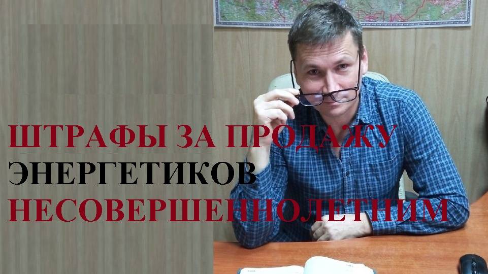 💰⛔ Установлены размеры штрафов за продажу энергетиков несовершеннолетним... смотреть онлайн
