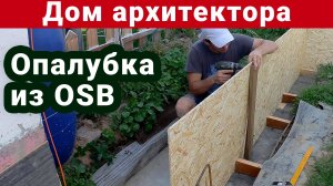 Опалубка из ОСП